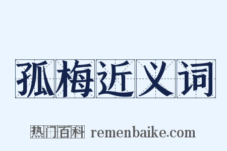 孤梅近义词是什么意思的图片